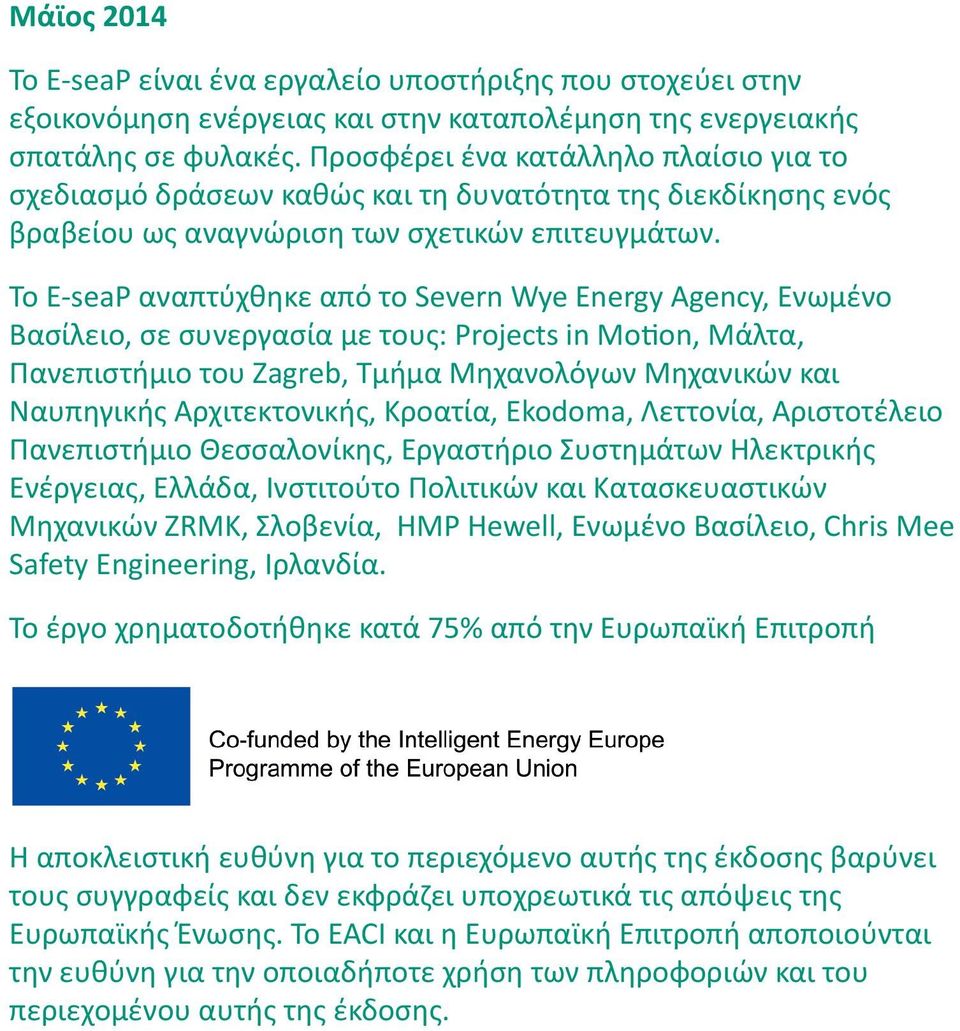 Το E-seaP αναπτύχθηκε από το Severn Wye Energy Agency, Ενωμένο Βασίλειο, σε συνεργασία με τους: Projects in Motion, Μάλτα, Πανεπιστήμιο του Zagreb, Τμήμα Μηχανολόγων Μηχανικών και Ναυπηγικής