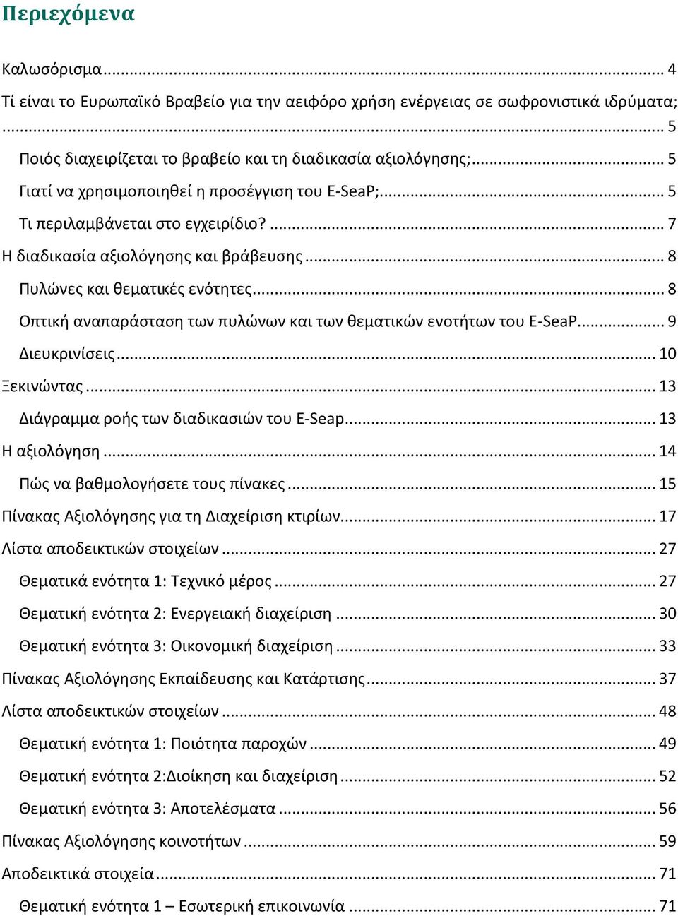 .. 8 Οπτική αναπαράσταση των πυλώνων και των θεματικών ενοτήτων του E-SeaP... 9 Διευκρινίσεις... 10 Ξεκινώντας... 13 Διάγραμμα ροής των διαδικασιών του E-Seap... 13 Η αξιολόγηση.