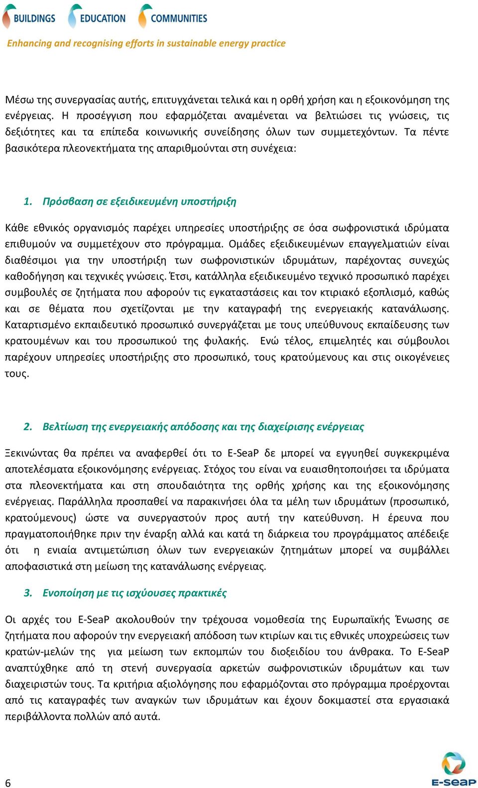 Τα πέντε βασικότερα πλεονεκτήματα της απαριθμούνται στη συνέχεια: 1.