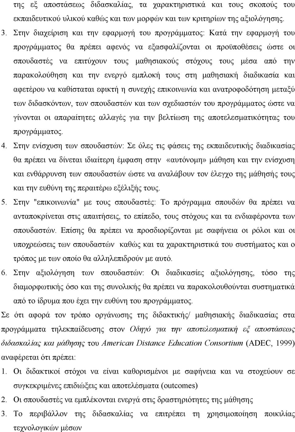 μέσα από την παρακολούθηση και την ενεργό εμπλοκή τους στη μαθησιακή διαδικασία και αφετέρου να καθίσταται εφικτή η συνεχής επικοινωνία και ανατροφοδότηση μεταξύ των διδασκόντων, των σπουδαστών και