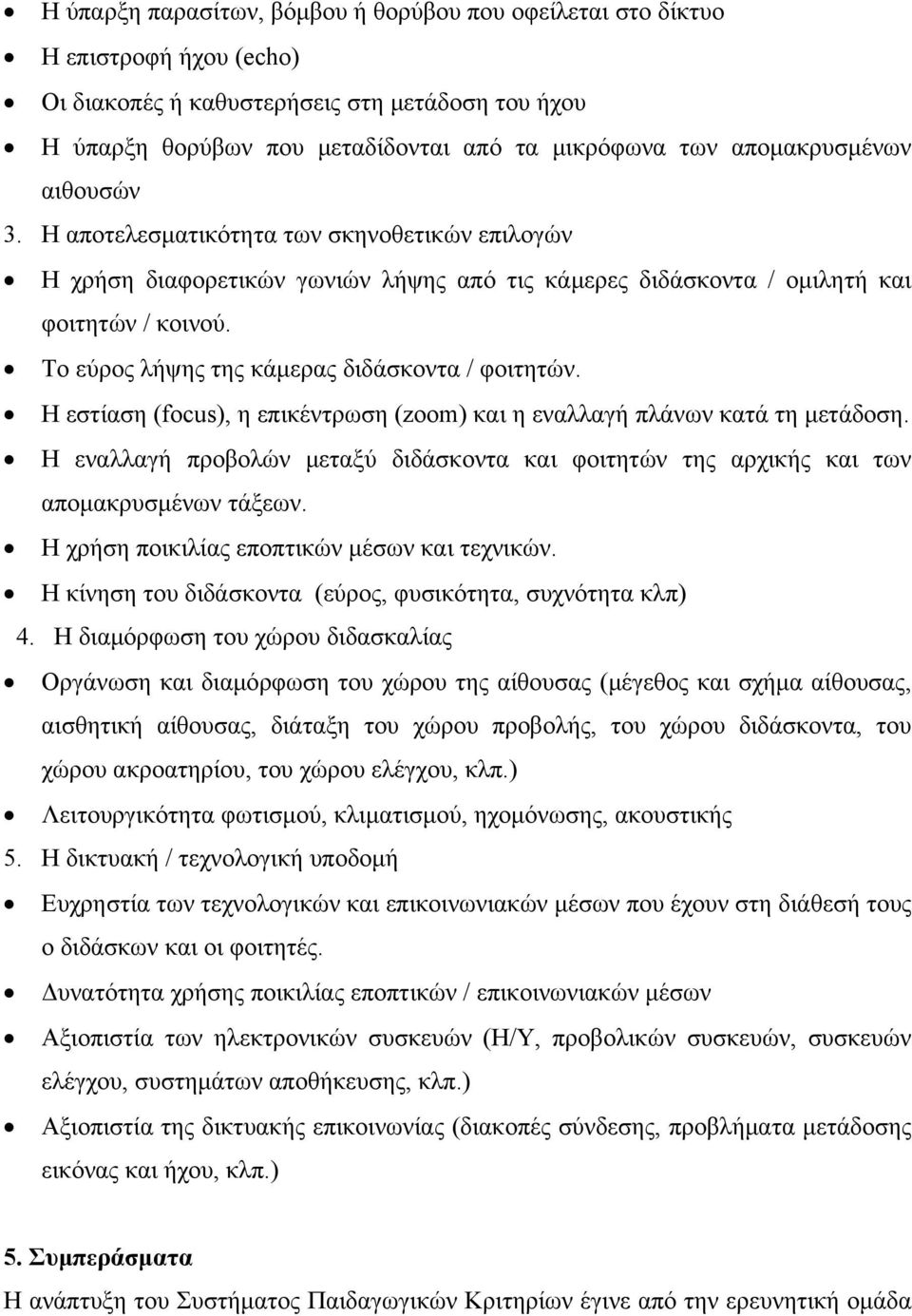 Το εύρος λήψης της κάμερας διδάσκοντα / φοιτητών. Η εστίαση (focus), η επικέντρωση (zoom) και η εναλλαγή πλάνων κατά τη μετάδοση.