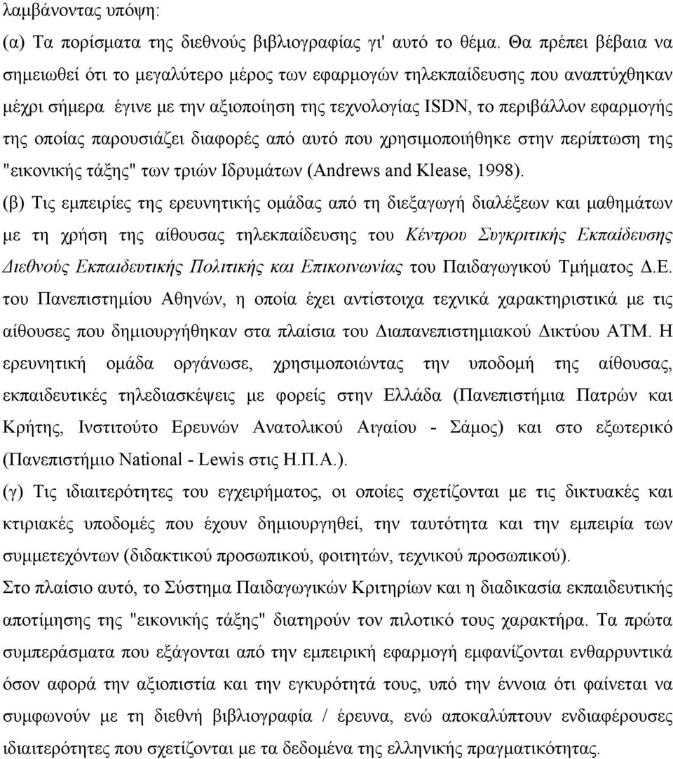 παρουσιάζει διαφορές από αυτό που χρησιμοποιήθηκε στην περίπτωση της "εικονικής τάξης" των τριών Ιδρυμάτων (Andrews and Klease, 1998).