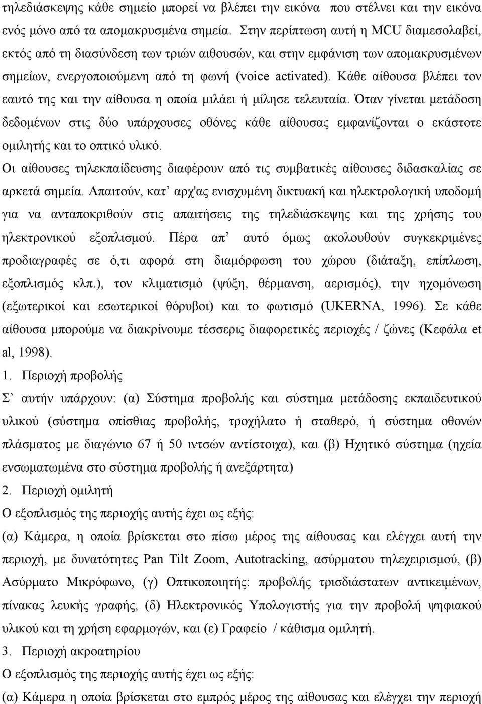 Κάθε αίθουσα βλέπει τον εαυτό της και την αίθουσα η οποία μιλάει ή μίλησε τελευταία.