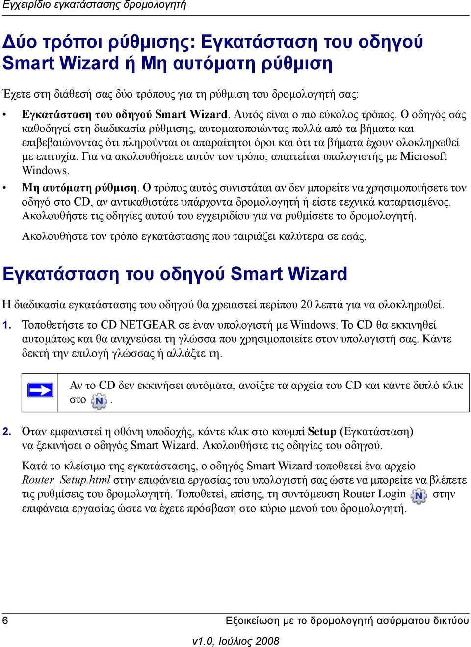 Ο οδηγός σάς καθοδηγεί στη διαδικασία ρύθμισης, αυτοματοποιώντας πολλά από τα βήματα και επιβεβαιώνοντας ότι πληρούνται οι απαραίτητοι όροι και ότι τα βήματα έχουν ολοκληρωθεί με επιτυχία.