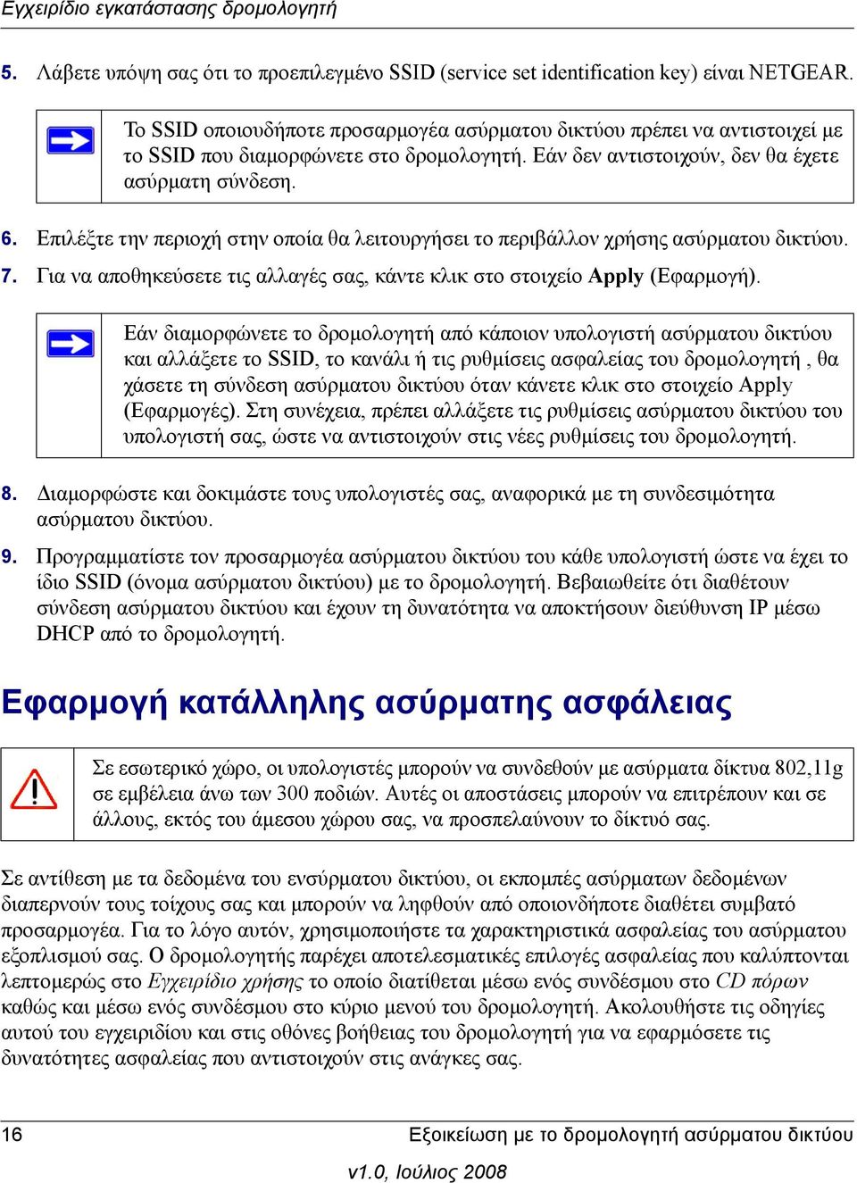 Επιλέξτε την περιοχή στην οποία θα λειτουργήσει το περιβάλλον χρήσης ασύρματου δικτύου. 7. Για να αποθηκεύσετε τις αλλαγές σας, κάντε κλικ στο στοιχείο Apply (Εφαρμογή).