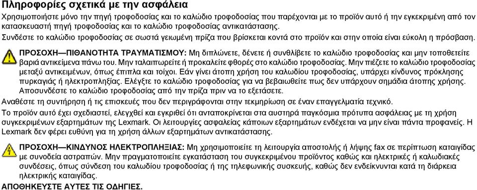 ΠΡΟΣΟΧΗ ΠΙΘΑΝΟΤΗΤΑ ΤΡΑΥΜΑΤΙΣΜΟΥ: Μη διπλώνετε, δένετε ή συνθλίβετε το καλώδιο τροφοδοσίας και μην τοποθετείτε βαριά αντικείμενα πάνω του. Μην ταλαιπωρείτε ή προκαλείτε φθορές στο καλώδιο τροφοδοσίας.