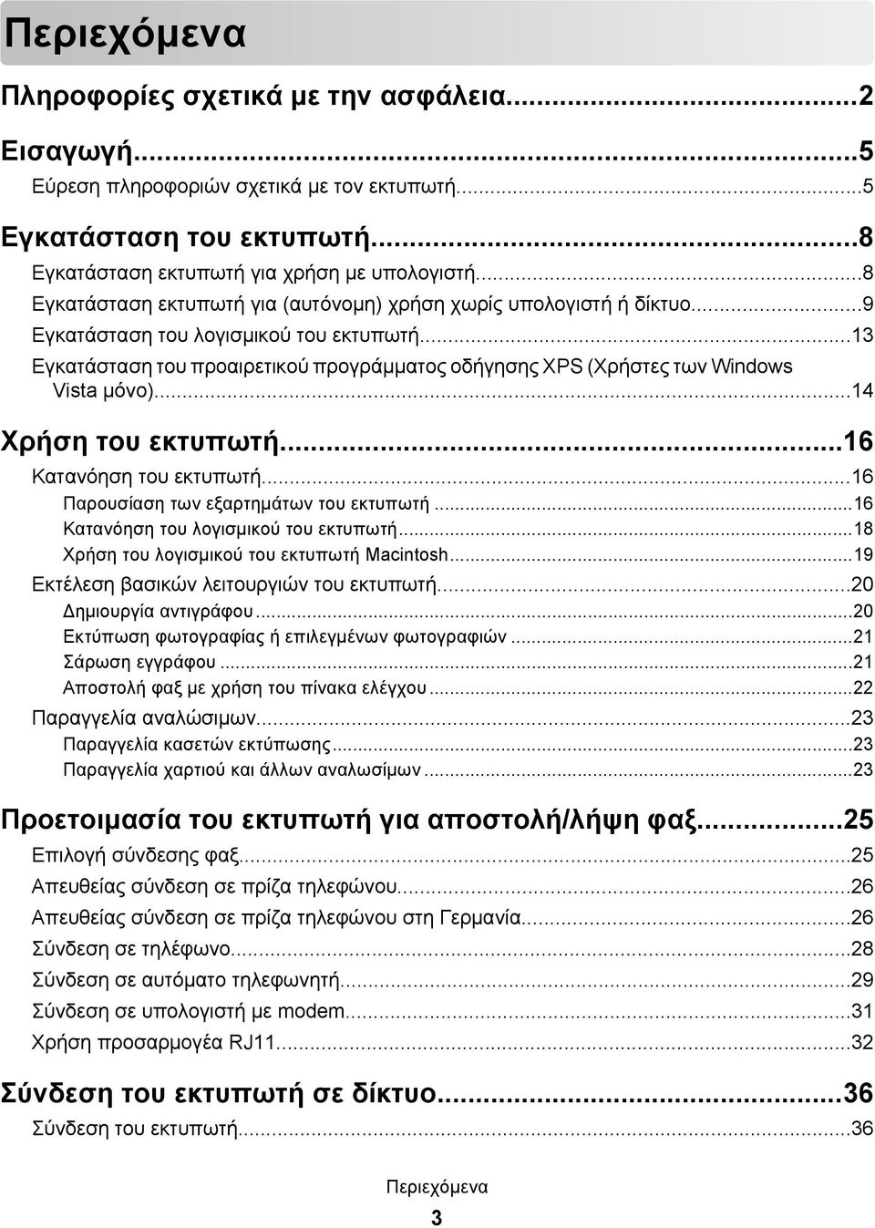 ..13 Εγκατάσταση του προαιρετικού προγράμματος οδήγησης XPS (Χρήστες των Windows Vista μόνο)...14 Χρήση του εκτυπωτή...16 Κατανόηση του εκτυπωτή...16 Παρουσίαση των εξαρτημάτων του εκτυπωτή.