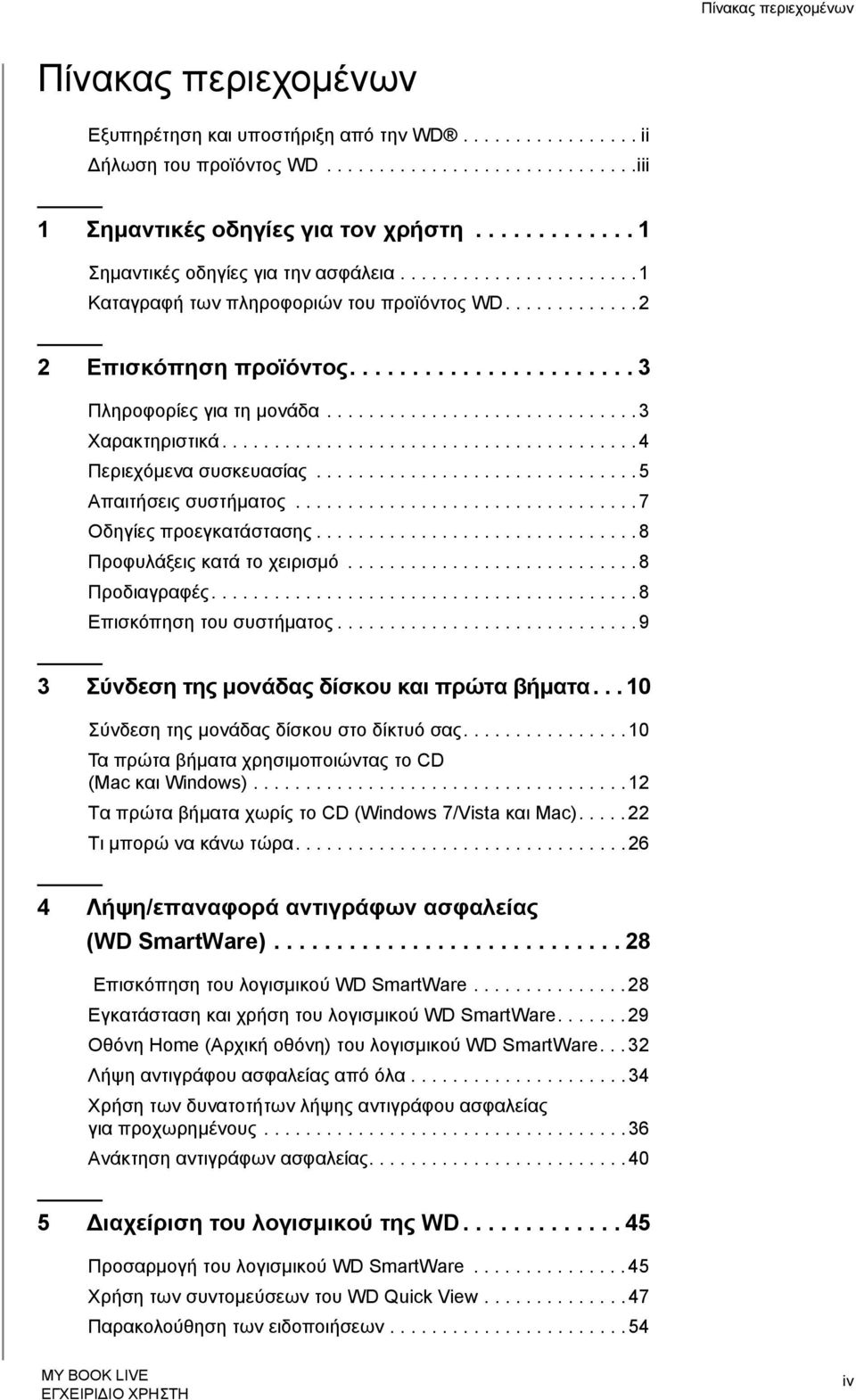 ............................. 3 Χαρακτηριστικά........................................ 4 Περιεχόμενα συσκευασίας............................... 5 Απαιτήσεις συστήματος................................. 7 Οδηγίες προεγκατάστασης.