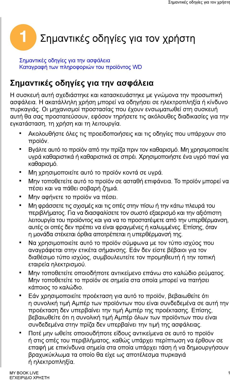 Οι μηχανισμοί προστασίας που έχουν ενσωματωθεί στη συσκευή αυτή θα σας προστατεύσουν, εφόσον τηρήσετε τις ακόλουθες διαδικασίες για την εγκατάσταση, τη χρήση και τη λειτουργία.