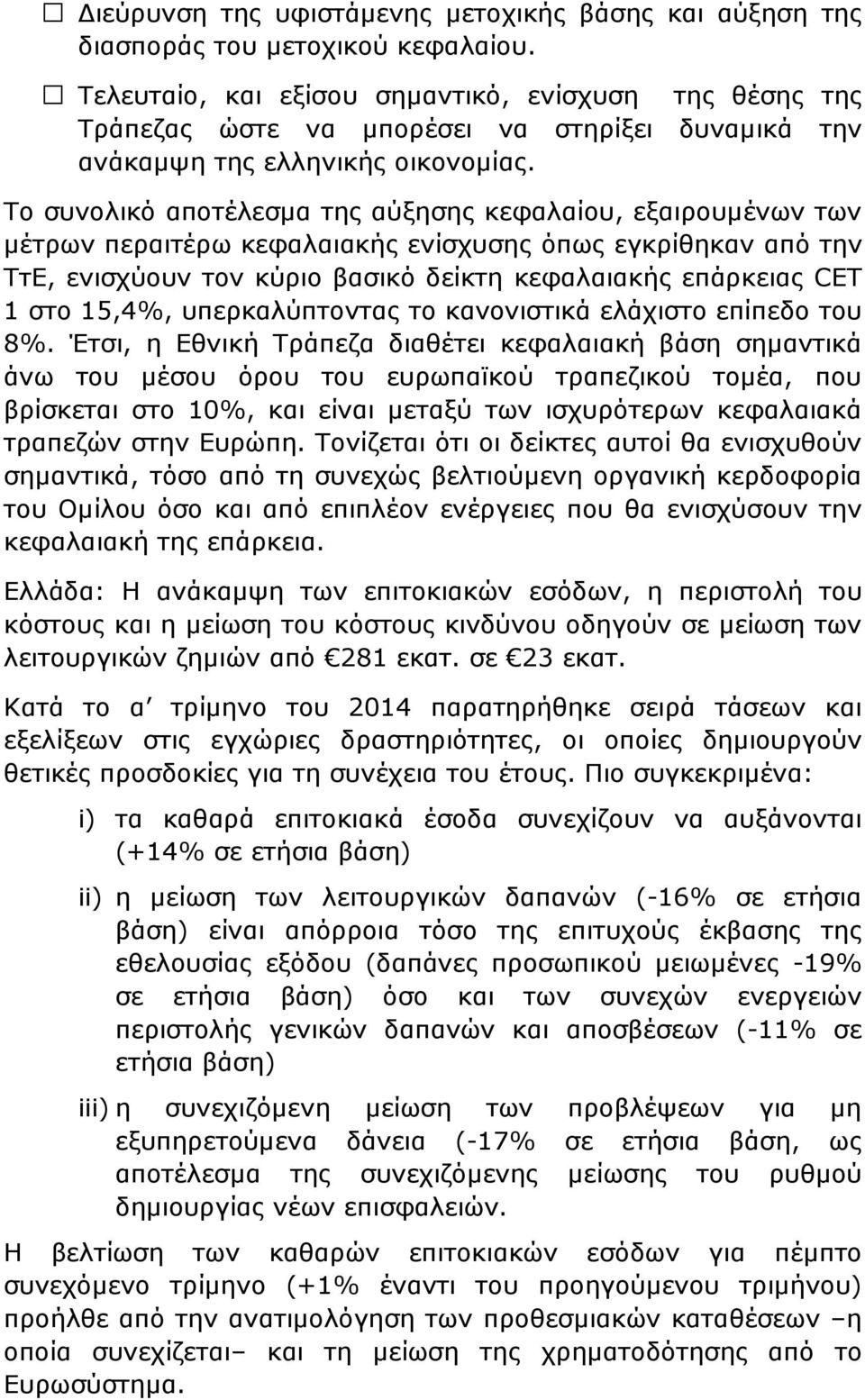 Το συνολικό αποτέλεσµα της αύξησης κεφαλαίου, εξαιρουµένων των µέτρων περαιτέρω κεφαλαιακής ενίσχυσης όπως εγκρίθηκαν από την ΤτΕ, ενισχύουν τον κύριο βασικό δείκτη κεφαλαιακής επάρκειας CΕT 1 στο