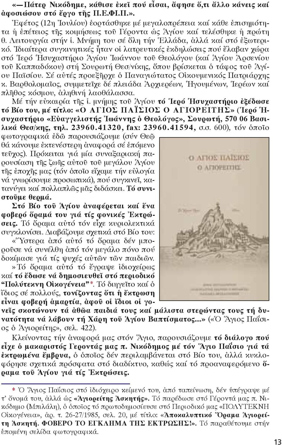 Μνήμη του σέ ὅλη τήν Ἑλλάδα, ἀλλά καί στό ἐξωτερικό.