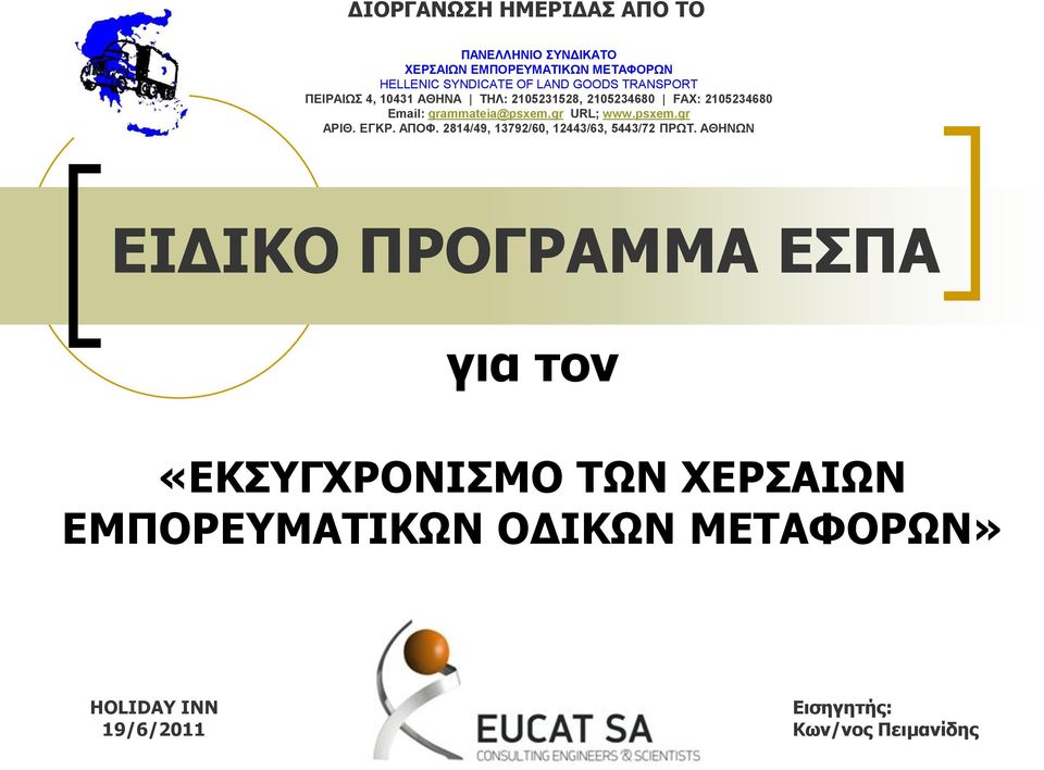 gr URL; www.psxem.gr ΑΡΙΘ. ΔΓΚΡ. ΑΠΟΦ. 2814/49, 13792/60, 12443/63, 5443/72 ΠΡΧΣ.