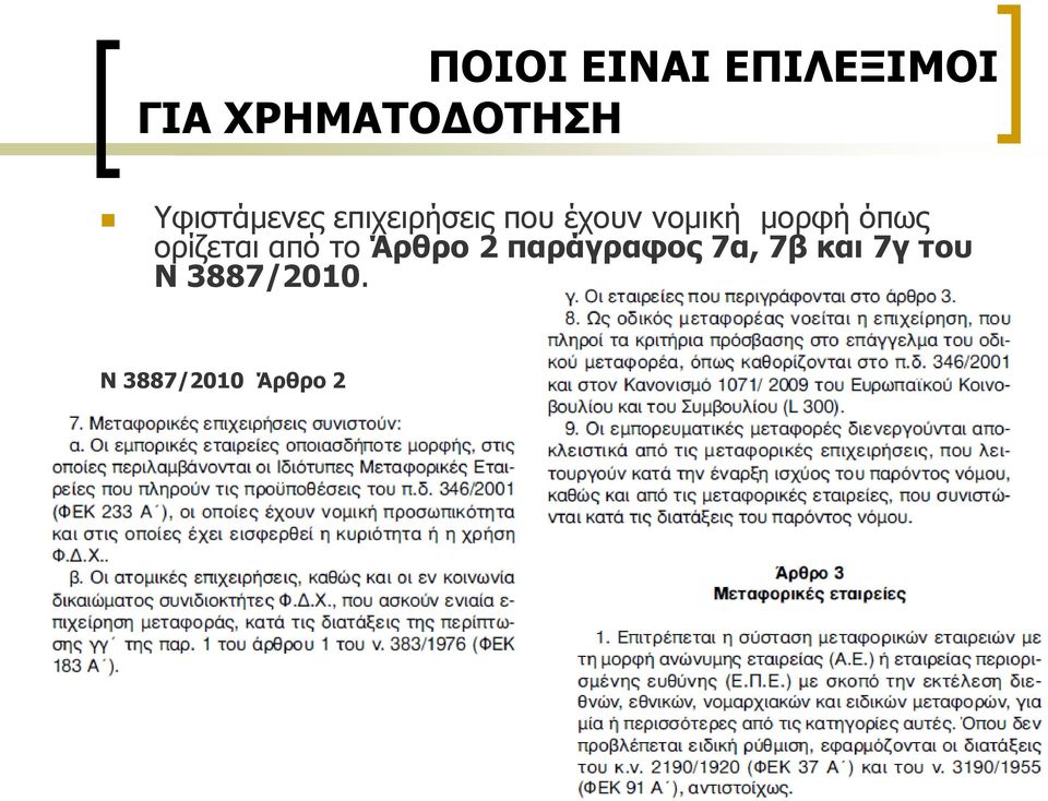 κνξθή φπσο νξίδεηαη απφ ην Άξζξν 2