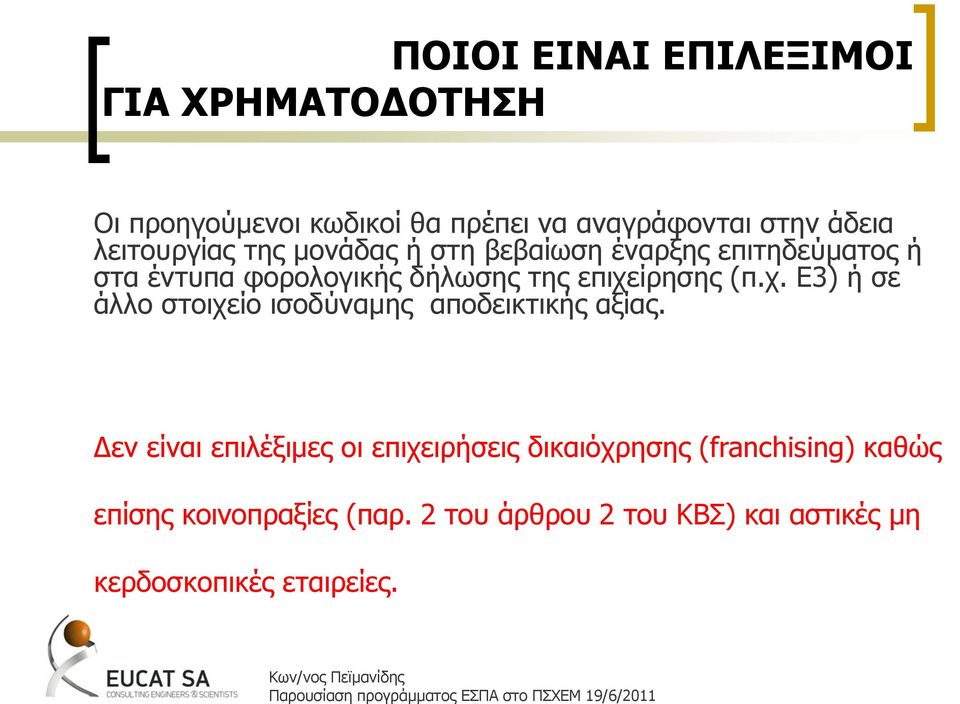 ίξεζεο (π.ρ. Δ3) ή ζε άιιν ζηνηρείν ηζνδχλακεο απνδεηθηηθήο αμίαο.