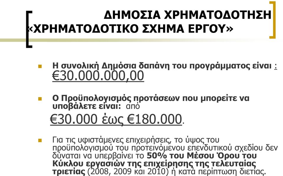 επηρεηξήζεηο, ην χςνο ηνπ πξνυπνινγηζκνχ ηνπ πξνηεηλφκελνπ επελδπηηθνχ ζρεδίνπ δελ δχλαηαη λα ππεξβαίλεη ην 50%