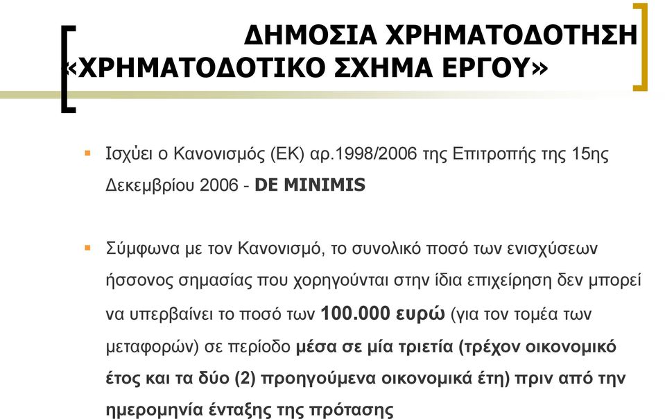 εληζρχζεσλ ήζζνλνο ζεκαζίαο πνπ ρνξεγνχληαη ζηελ ίδηα επηρείξεζε δελ κπνξεί λα ππεξβαίλεη ην πνζφ ησλ 100.