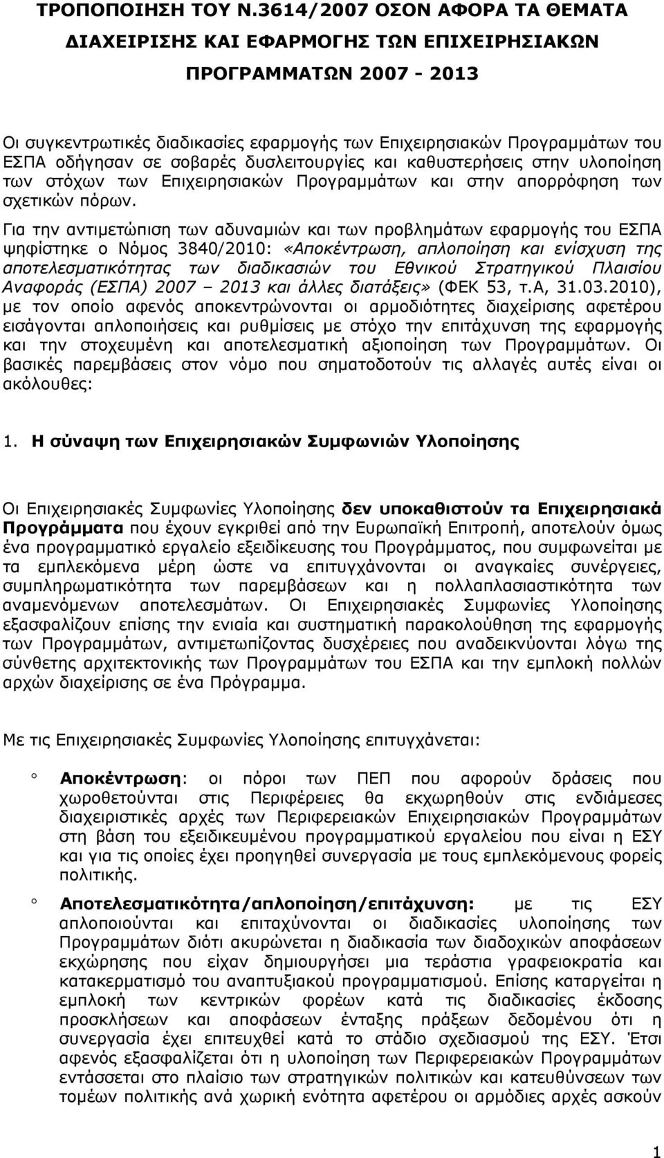 δυσλειτουργίες και καθυστερήσεις στην υλοποίηση των στόχων των Επιχειρησιακών Προγραμμάτων και στην απορρόφηση των σχετικών πόρων.