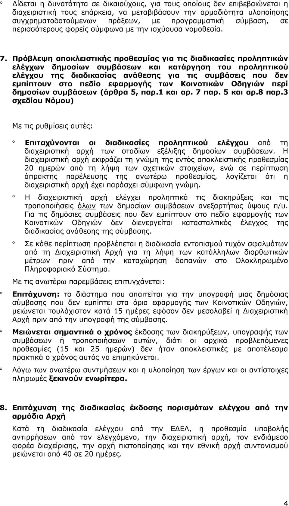 Πρόβλεψη αποκλειστικής προθεσμίας για τις διαδικασίες προληπτικών ελέγχων δημοσίων συμβάσεων και κατάργηση του προληπτικού ελέγχου της διαδικασίας ανάθεσης για τις συμβάσεις που δεν εμπίπτουν στο