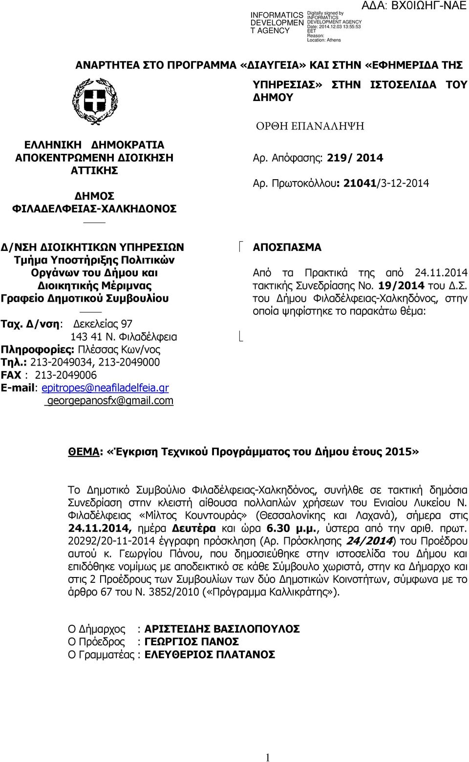 : 213-2049034, 213-2049000 FAX : 213-2049006 E-mail: epitropes@neafiladelfeia.gr georgepanosfx@gmail.com Αρ. Απόφασης: 219/ 2014 Αρ. Πρωτοκόλλου: 21041/3-12-2014 ΑΠΟΣΠΑΣΜΑ Από τα Πρακτικά της από 24.