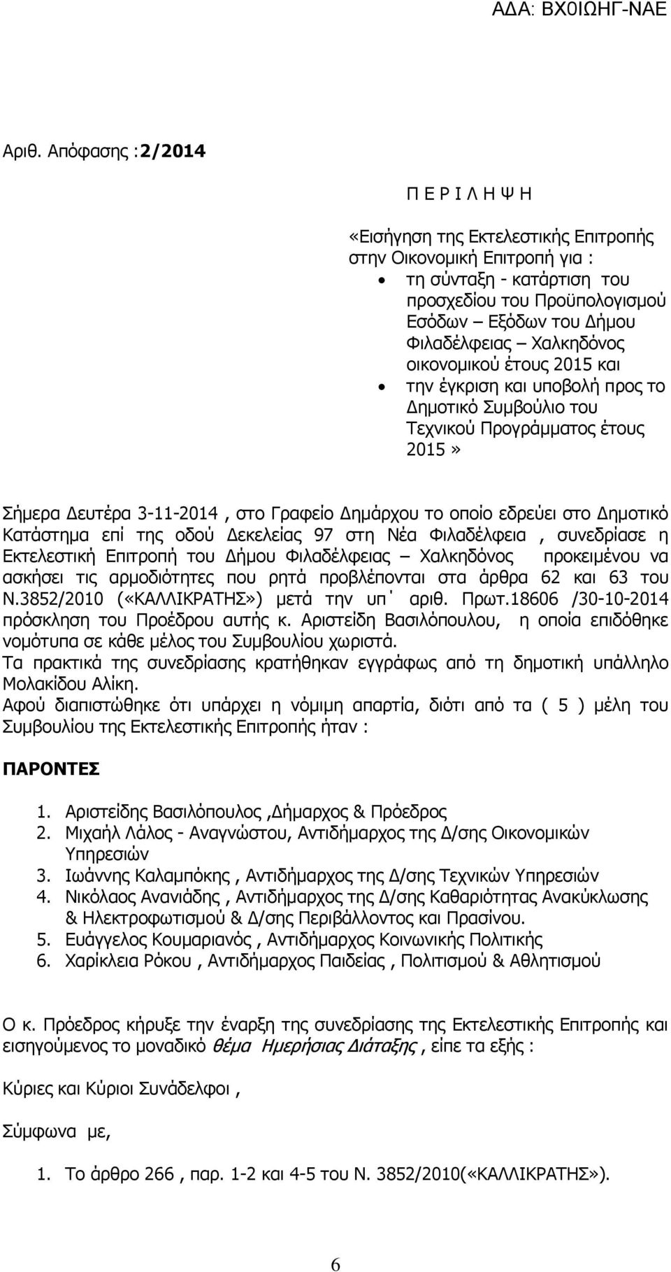 εδρεύει στο Δημοτικό Κατάστημα επί της οδού Δεκελείας 97 στη Νέα Φιλαδέλφεια, συνεδρίασε η Εκτελεστική Επιτροπή του Δήμου Φιλαδέλφειας Χαλκηδόνος προκειμένου να ασκήσει τις αρμοδιότητες που ρητά