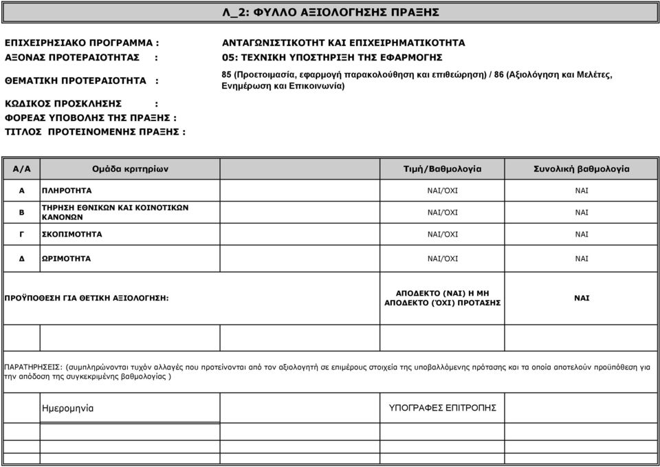 Τιμή/Βαθμολογία Συνολική βαθμολογία Α ΠΛΗΡΟΤΗΤΑ ΝΑΙ/ΌΧΙ ΝΑΙ Β ΤΗΡΗΣΗ ΕΘΝΙΚΩΝ ΚΑΙ ΚΟΙΝΟΤΙΚΩΝ ΚΑΝΟΝΩΝ ΝΑΙ/ΌΧΙ ΝΑΙ Γ ΣΚΟΠΙΜΟΤΗΤΑ ΝΑΙ/ΌΧΙ ΝΑΙ Δ ΩΡΙΜΟΤΗΤΑ ΝΑΙ/ΌΧΙ ΝΑΙ ΠΡΟΫΠΟΘΕΣΗ ΓΙΑ ΘΕΤΙΚΗ ΑΞΙΟΛΟΓΗΣΗ: