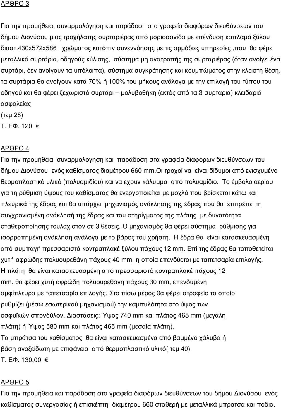 υπόλοιπα), σύστηµα συγκράτησης και κουµπώµατος στην κλειστή θέση, τα συρτάρια θα ανοίγουν κατά 70% ή 100% του µήκους ανάλογα µε την επιλογή του τύπου του οδηγού και θα φέρει ξεχωριστό συρτάρι