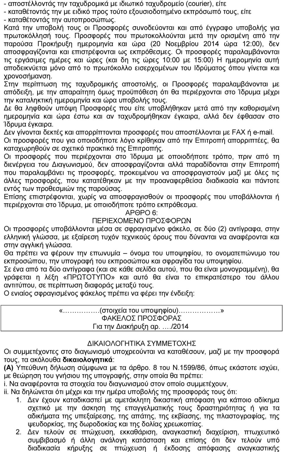 Προσφορές που πρωτοκολλούνται μετά την ορισμένη από την παρούσα Προκήρυξη ημερομηνία και ώρα (20 Νοεμβρίου 2014 ώρα 12:00), δεν αποσφραγίζονται και επιστρέφονται ως εκπρόθεσμες.