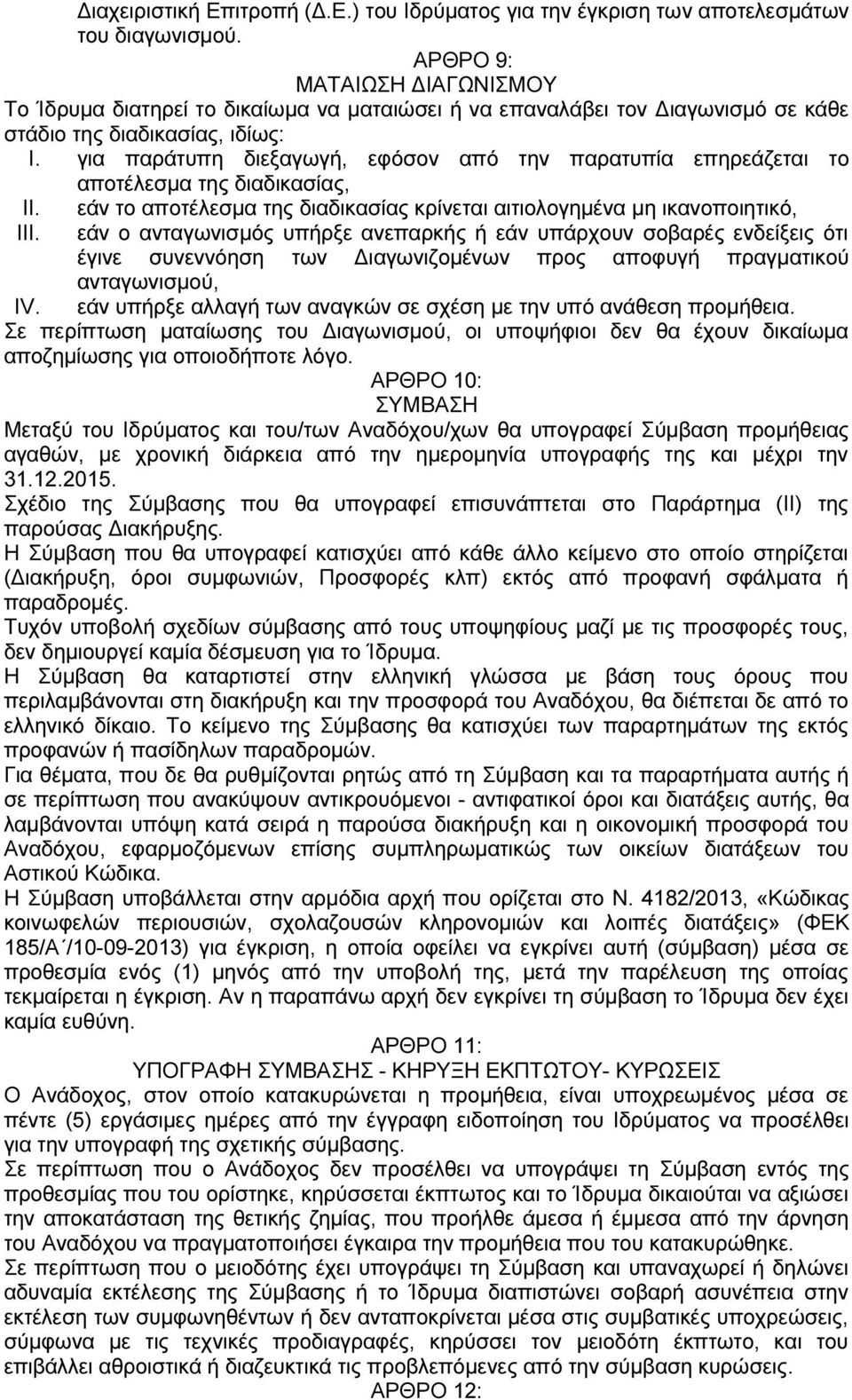 για παράτυπη διεξαγωγή, εφόσον από την παρατυπία επηρεάζεται το αποτέλεσμα της διαδικασίας, II. III.