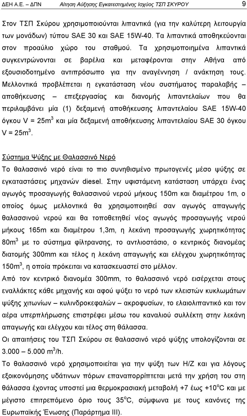 Τα χρησιμοποιημένα λιπαντικά συγκεντρώνονται σε βαρέλια και μεταφέρονται στην Αθήνα από εξουσιοδοτημένο αντιπρόσωπο για την αναγέννηση / ανάκτηση τους.