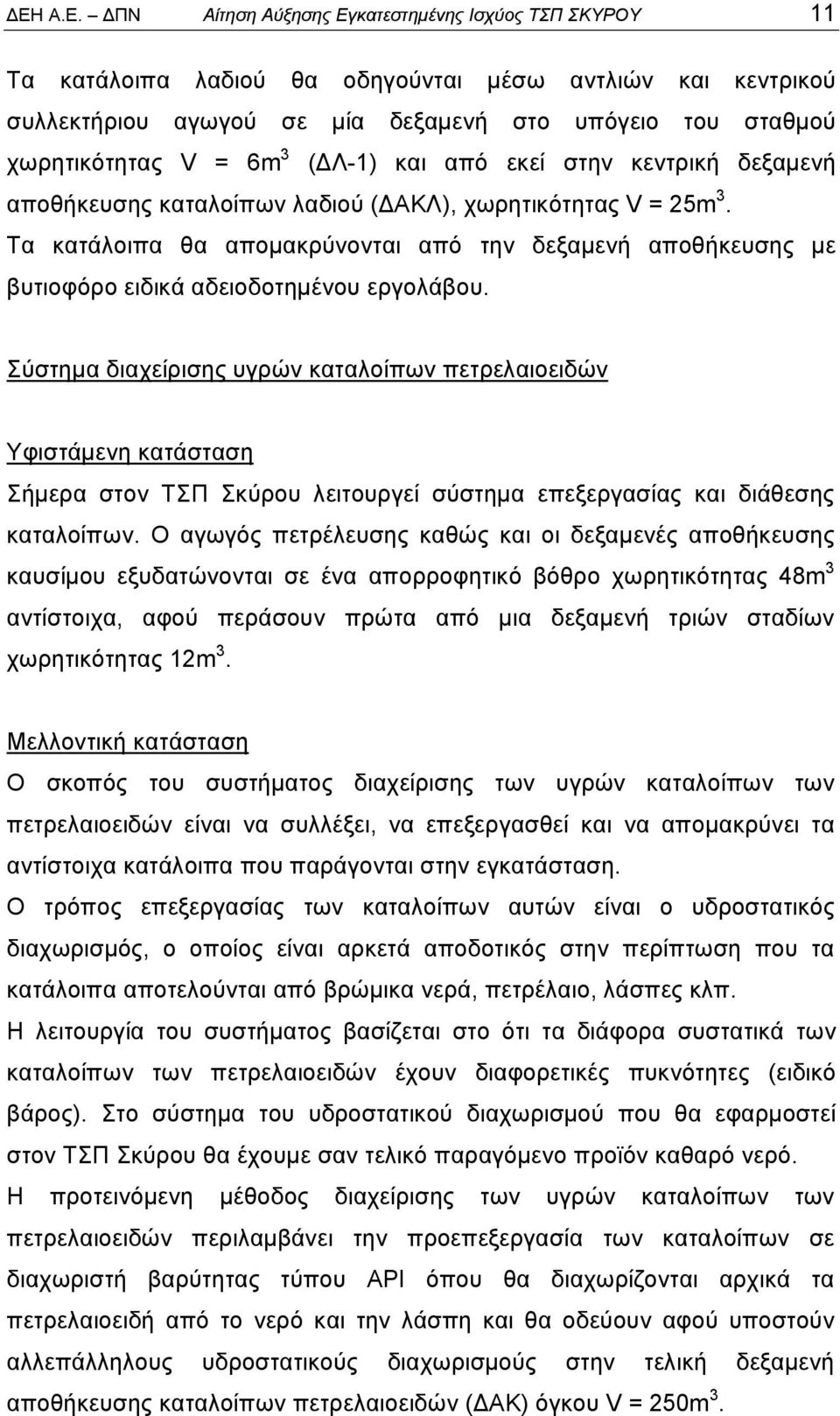 Τα κατάλοιπα θα απομακρύνονται από την δεξαμενή αποθήκευσης με βυτιοφόρο ειδικά αδειοδοτημένου εργολάβου.