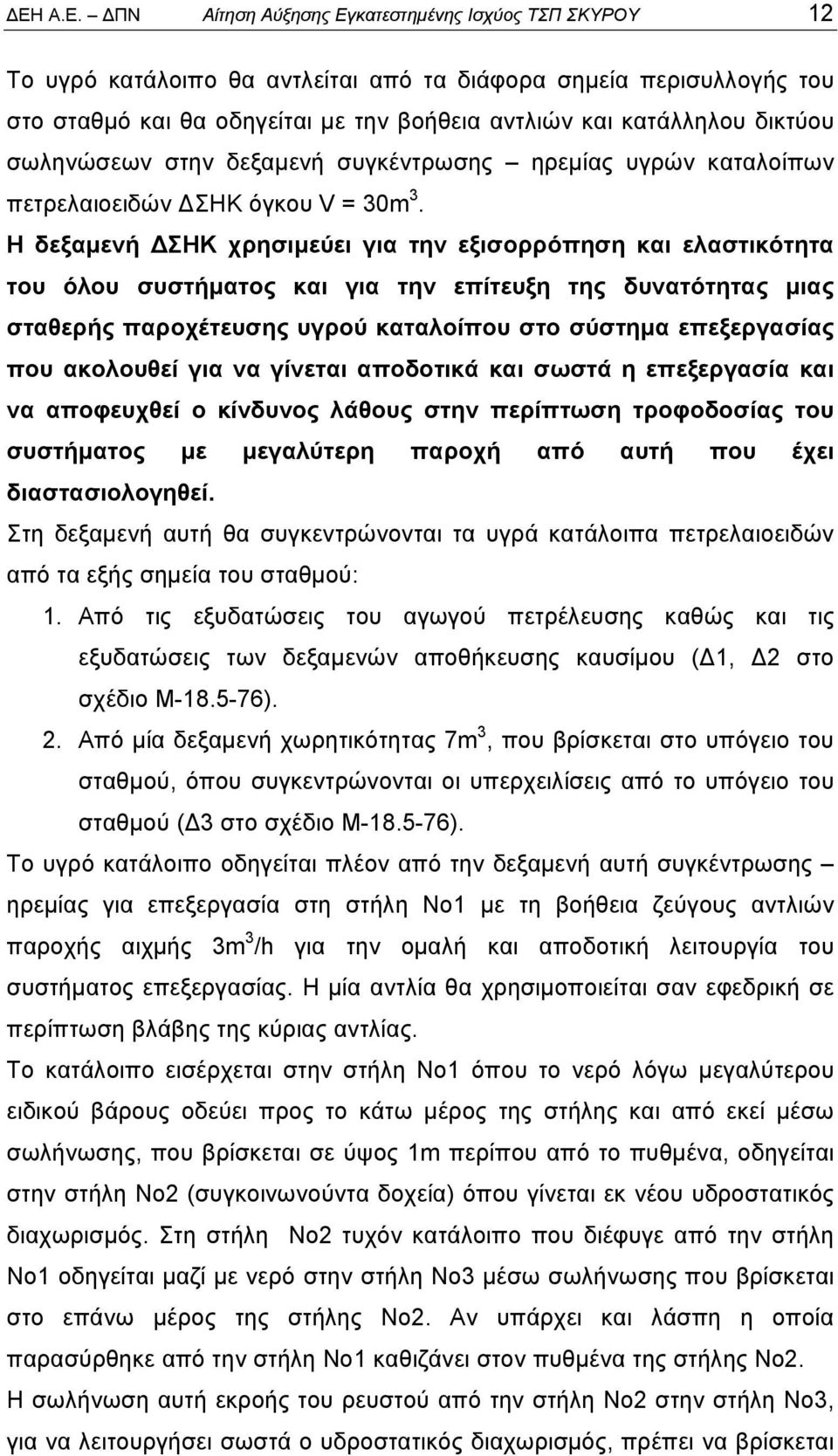 Η δεξαμενή ΔΣΗΚ χρησιμεύει για την εξισορρόπηση και ελαστικότητα του όλου συστήματος και για την επίτευξη της δυνατότητας μιας σταθερής παροχέτευσης υγρού καταλοίπου στο σύστημα επεξεργασίας που