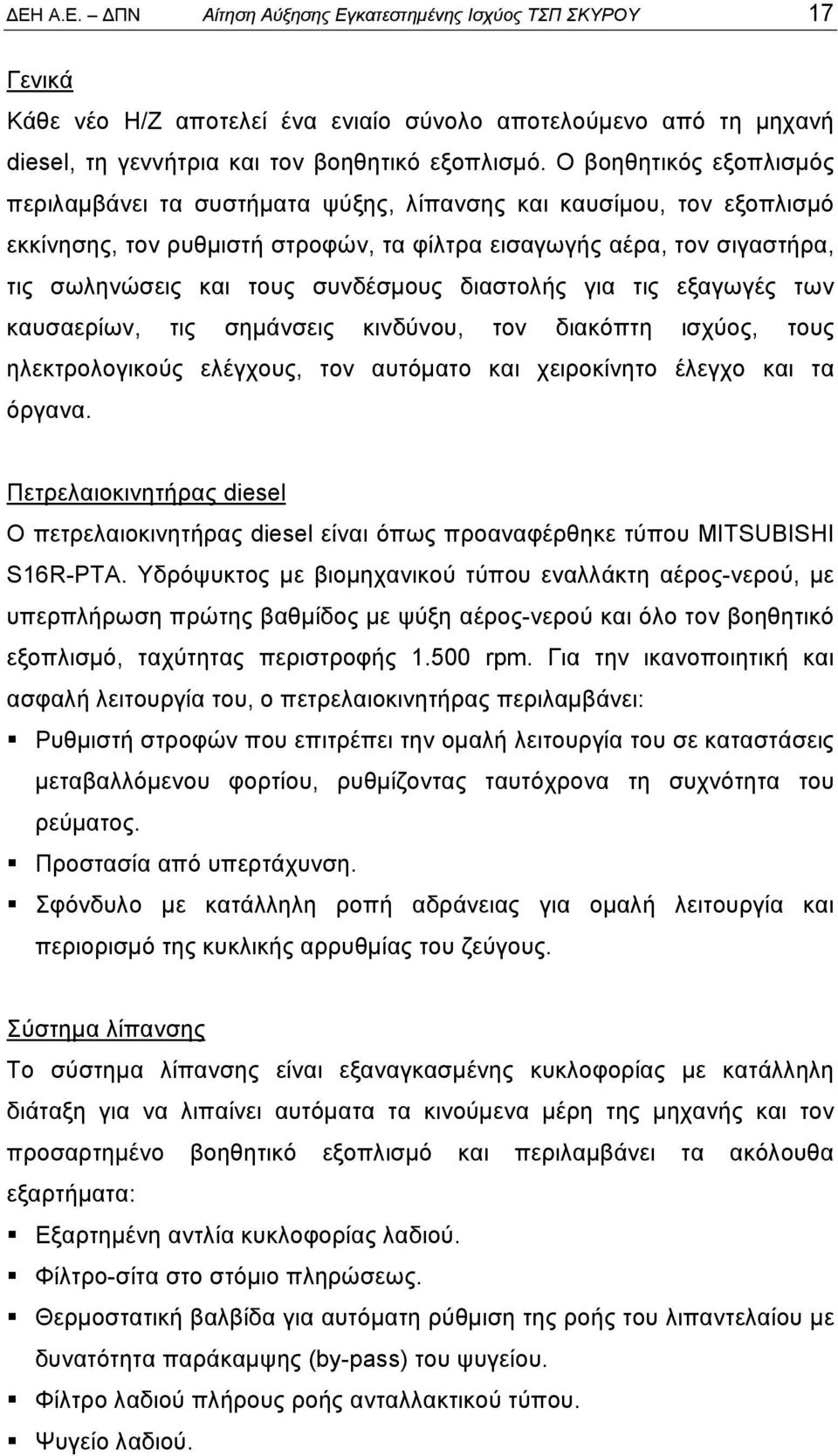 συνδέσμους διαστολής για τις εξαγωγές των καυσαερίων, τις σημάνσεις κινδύνου, τον διακόπτη ισχύος, τους ηλεκτρολογικούς ελέγχους, τον αυτόματο και χειροκίνητο έλεγχο και τα όργανα.