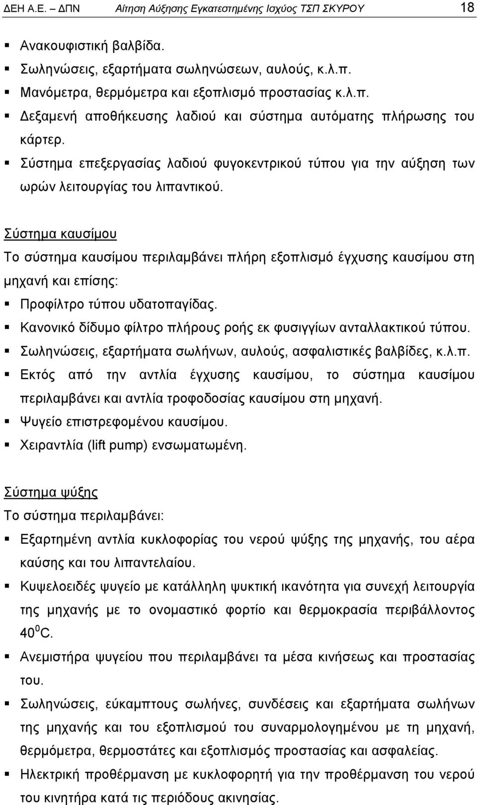 Σύστημα επεξεργασίας λαδιού φυγοκεντρικού τύπου για την αύξηση των ωρών λειτουργίας του λιπαντικού.