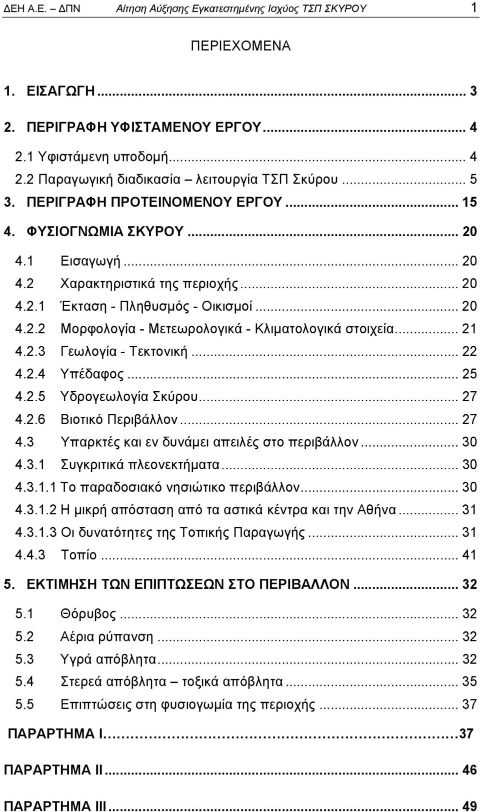 .. 21 4.2.3 Γεωλογία - Τεκτονική... 22 4.2.4 Υπέδαφος... 25 4.2.5 Υδρογεωλογία Σκύρου... 27 4.2.6 Βιοτικό Περιβάλλον... 27 4.3 Υπαρκτές και εν δυνάμει απειλές στο περιβάλλον... 30 4.3.1 Συγκριτικά πλεονεκτήματα.