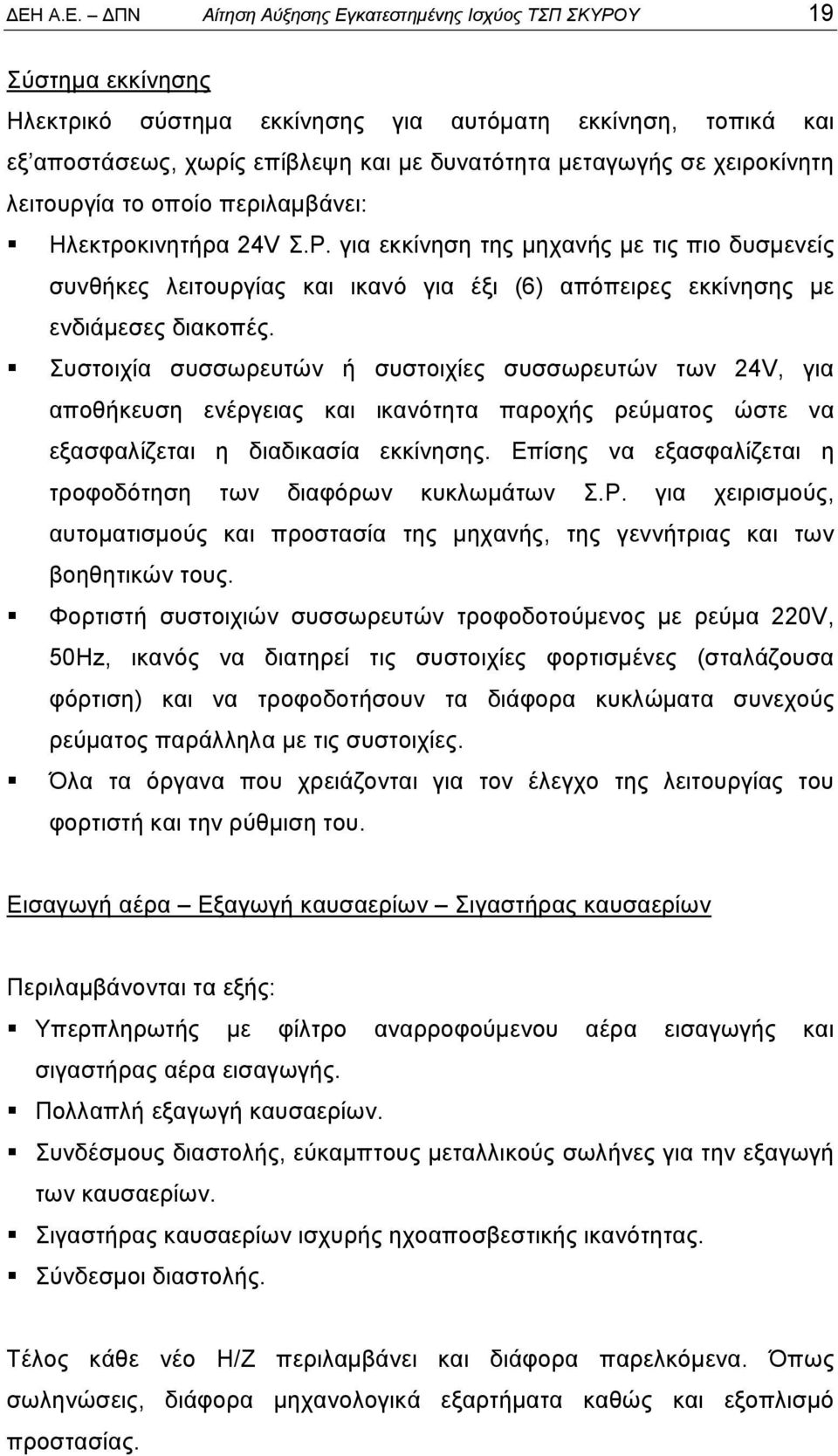 για εκκίνηση της μηχανής με τις πιο δυσμενείς συνθήκες λειτουργίας και ικανό για έξι (6) απόπειρες εκκίνησης με ενδιάμεσες διακοπές.