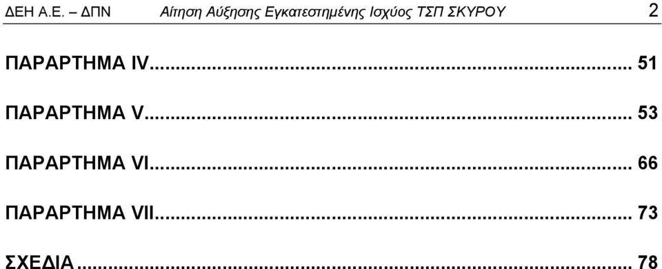 ΠΑΡΑΡΤΗΜΑ ΙV... 51 ΠΑΡΑΡΤΗΜΑ V.