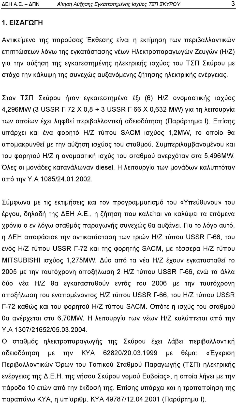 του ΤΣΠ Σκύρου με στόχο την κάλυψη της συνεχώς αυξανόμενης ζήτησης ηλεκτρικής ενέργειας.