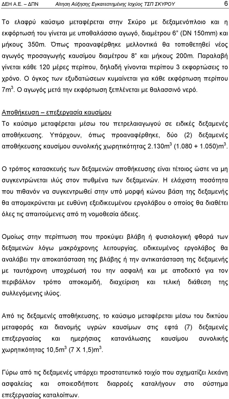 Παραλαβή γίνεται κάθε 120 μέρες περίπου, δηλαδή γίνονται περίπου 3 εκφορτώσεις το χρόνο. Ο όγκος των εξυδατώσεων κυμαίνεται για κάθε εκφόρτωση περίπου 7m 3.