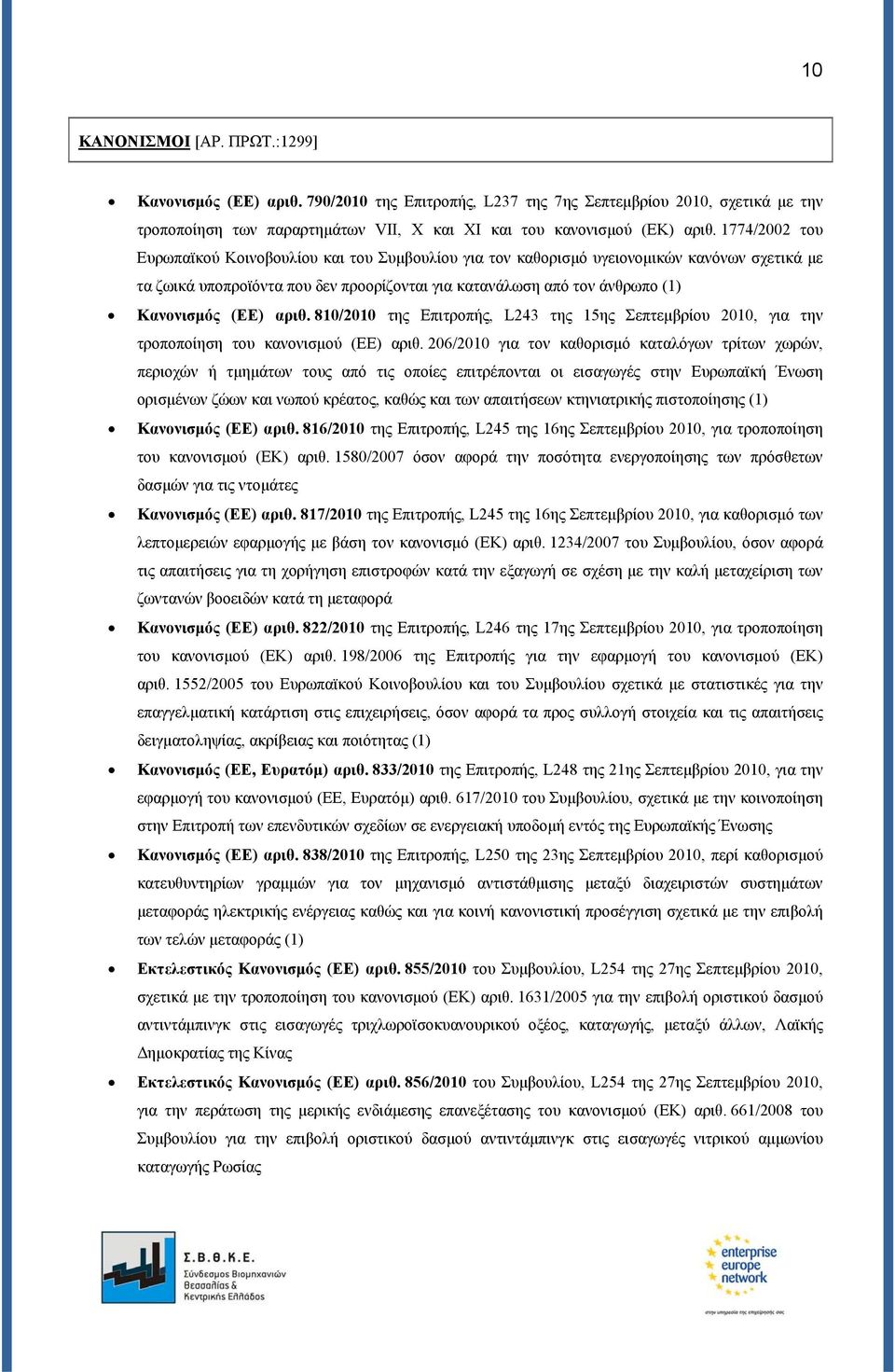 αριθ. 810/2010 της Επιτροπής, L243 της 15ης Σεπτεμβρίου 2010, για την τροποποίηση του κανονισμού (ΕΕ) αριθ.