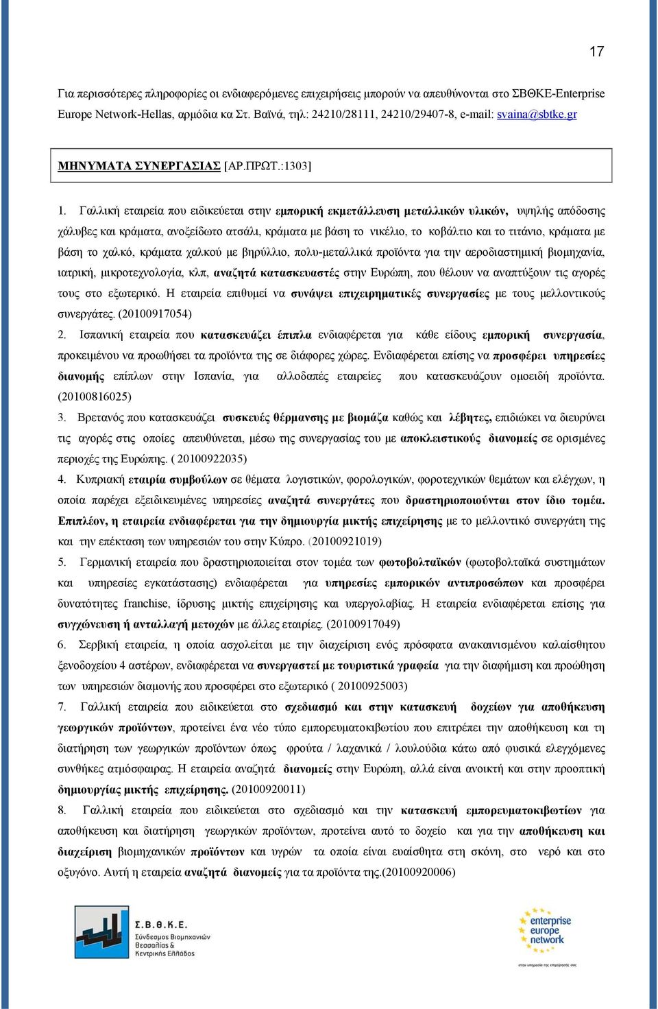 Γαλλική εταιρεία που ειδικεύεται στην εμπορική εκμετάλλευση μεταλλικών υλικών, υψηλής απόδοσης χάλυβες και κράματα, ανοξείδωτο ατσάλι, κράματα με βάση το νικέλιο, το κοβάλτιο και το τιτάνιο, κράματα