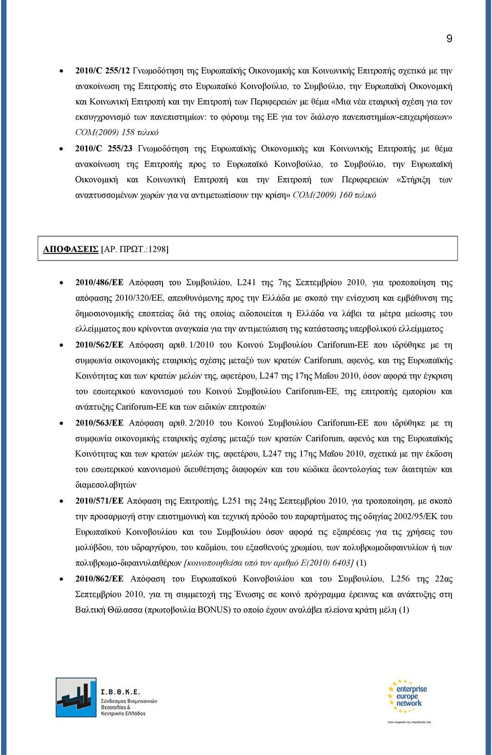 2010/C 255/23 Γνωμοδότηση της Ευρωπαϊκής Οικονομικής και Κοινωνικής Επιτροπής με θέμα ανακοίνωση της Επιτροπής προς το Ευρωπαϊκό Κοινοβούλιο, το Συμβούλιο, την Ευρωπαϊκή Οικονομική και Κοινωνική