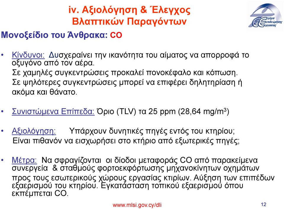 Συνιστώμενα Επίπεδα: Όριο (TLV) τα 25 ppm (28,64 mg/m 3 ) Αξιολόγηση: Υπάρχουν δυνητικές πηγές εντός του κτηρίου; Είναι πιθανόν να εισχωρήσει στο κτήριο από εξωτερικές πηγές; Μέτρα: Να