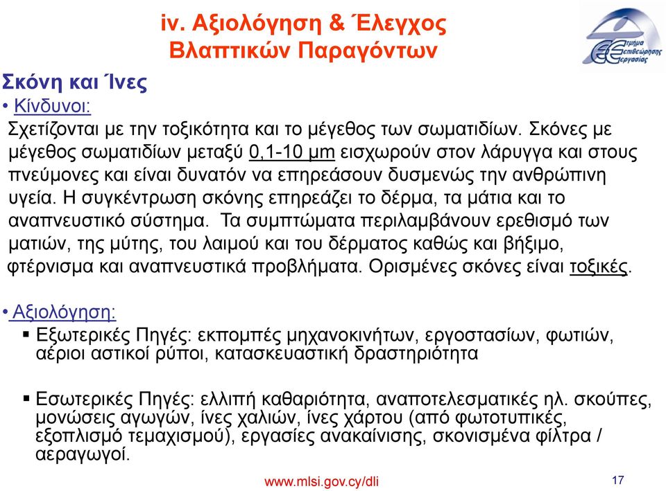 Η συγκέντρωση σκόνης επηρεάζει το δέρμα, τα μάτια και το αναπνευστικό σύστημα.