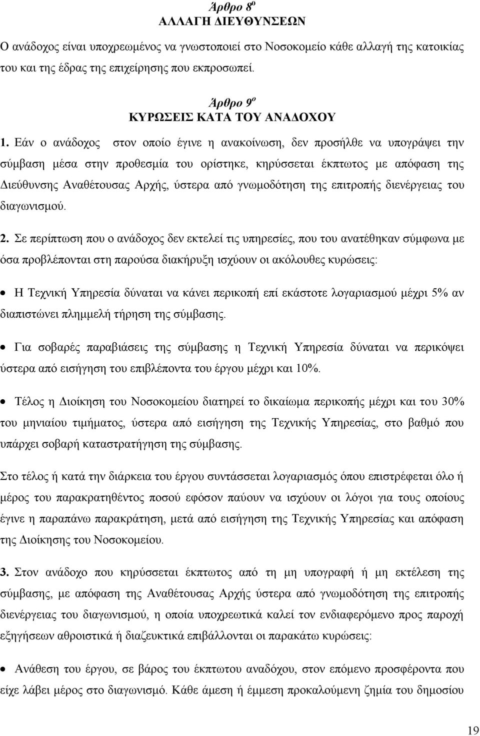 Εάν ο ανάδοχος στον οποίο έγινε η ανακοίνωση, δεν προσήλθε να υπογράψει την σύμβαση μέσα στην προθεσμία του ορίστηκε, κηρύσσεται έκπτωτος με απόφαση της Διεύθυνσης Αναθέτουσας Αρχής, ύστερα από