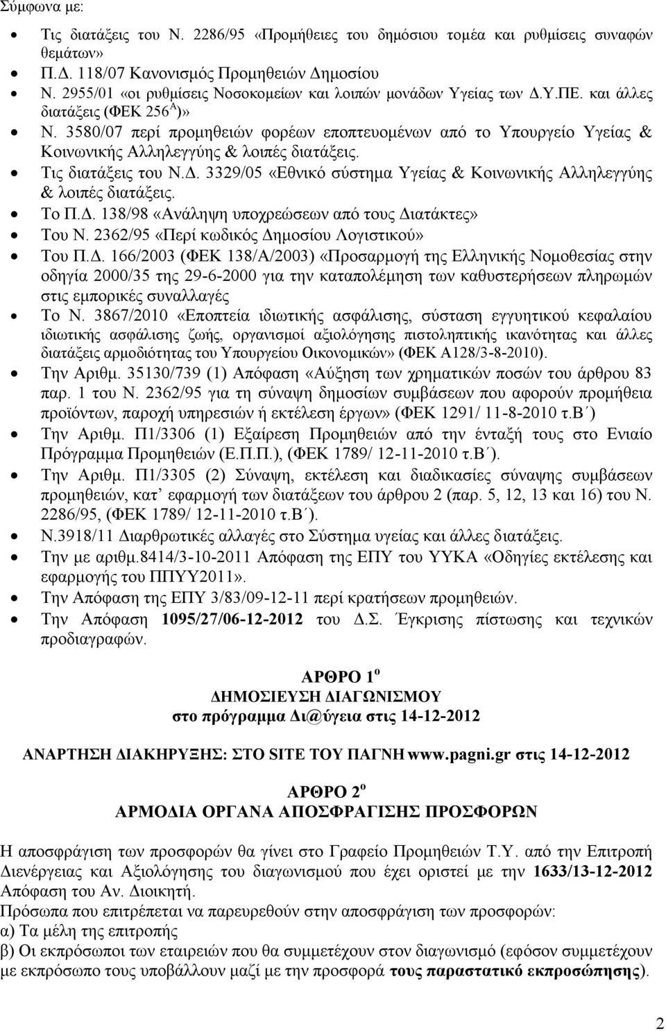 3580/07 περί προμηθειών φορέων εποπτευομένων από το Υπουργείο Υγείας & Κοινωνικής Αλληλεγγύης & λοιπές διατάξεις. Τις διατάξεις του Ν.Δ.