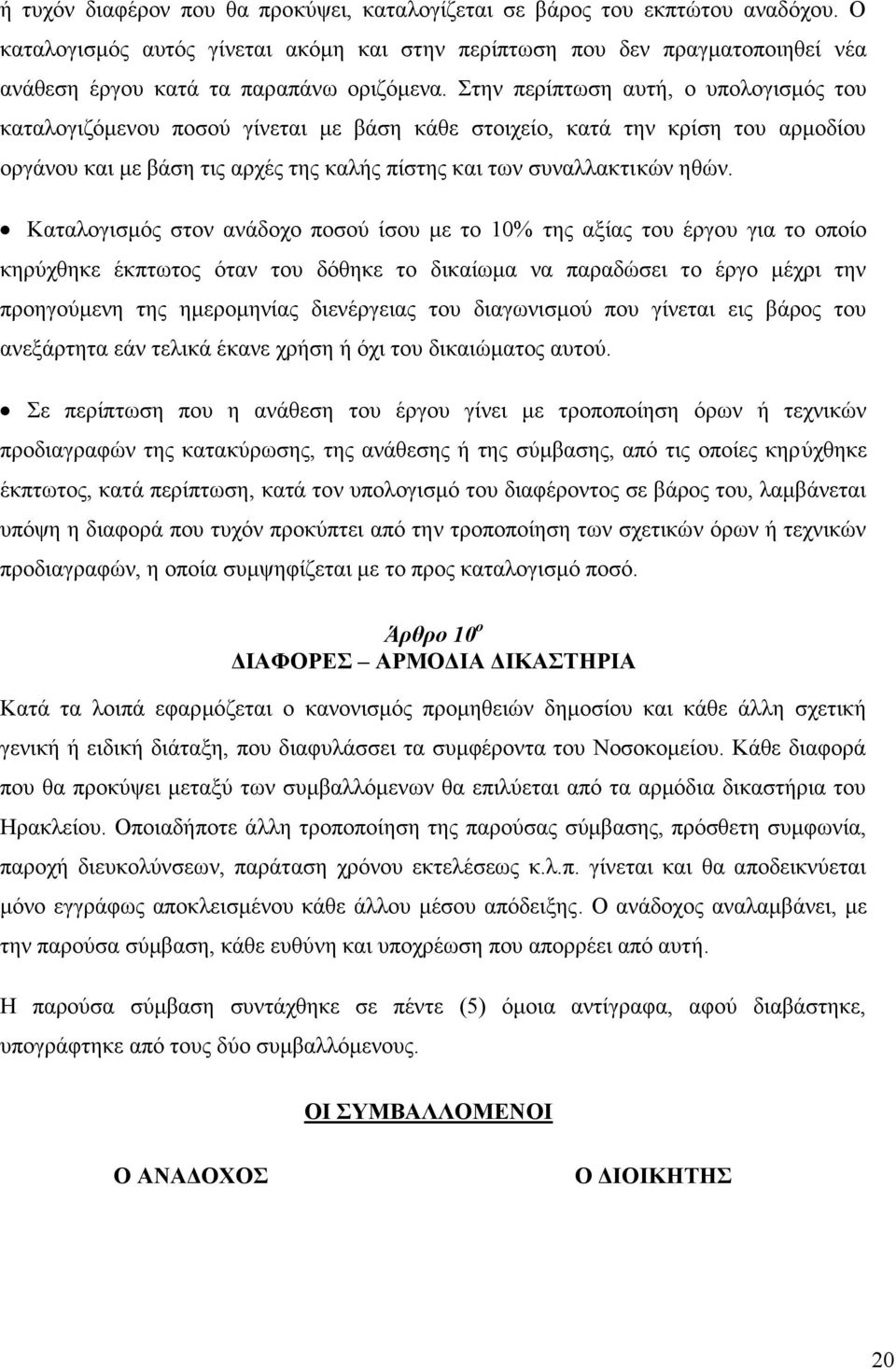 Στην περίπτωση αυτή, ο υπολογισμός του καταλογιζόμενου ποσού γίνεται με βάση κάθε στοιχείο, κατά την κρίση του αρμοδίου οργάνου και με βάση τις αρχές της καλής πίστης και των συναλλακτικών ηθών.