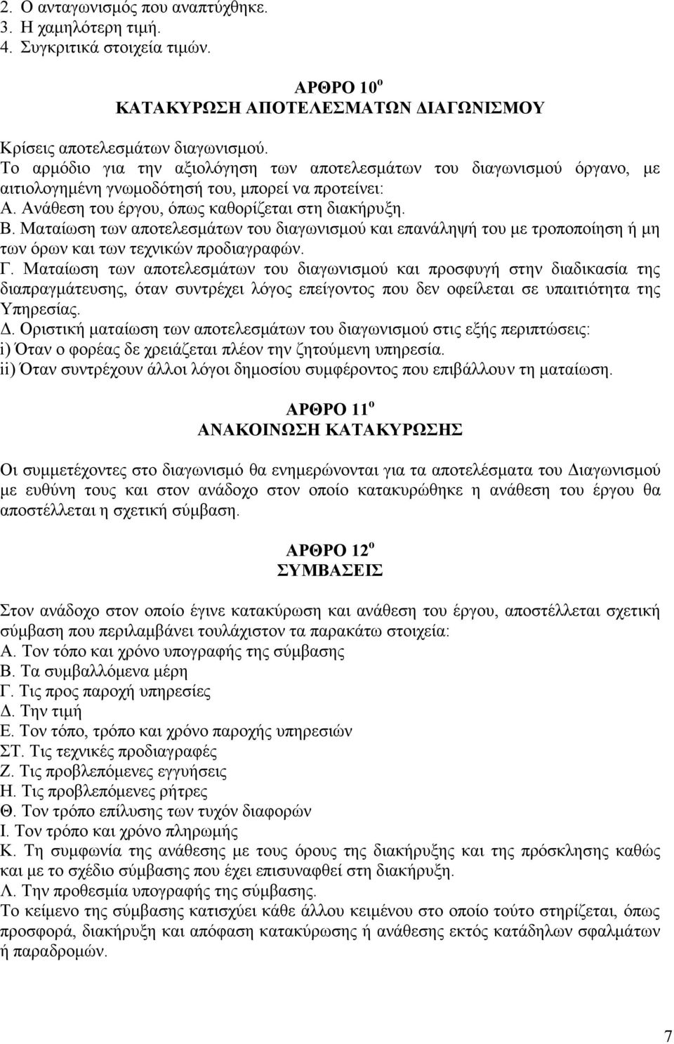 Ματαίωση των αποτελεσμάτων του διαγωνισμού και επανάληψή του με τροποποίηση ή μη των όρων και των τεχνικών προδιαγραφών. Γ.