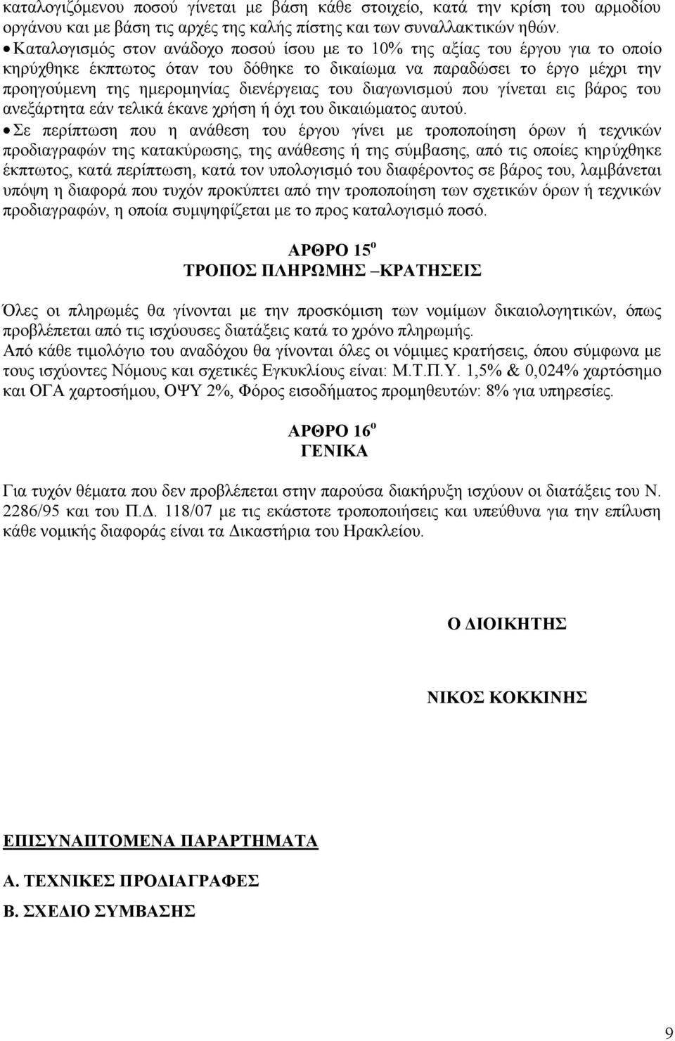 του διαγωνισμού που γίνεται εις βάρος του ανεξάρτητα εάν τελικά έκανε χρήση ή όχι του δικαιώματος αυτού.