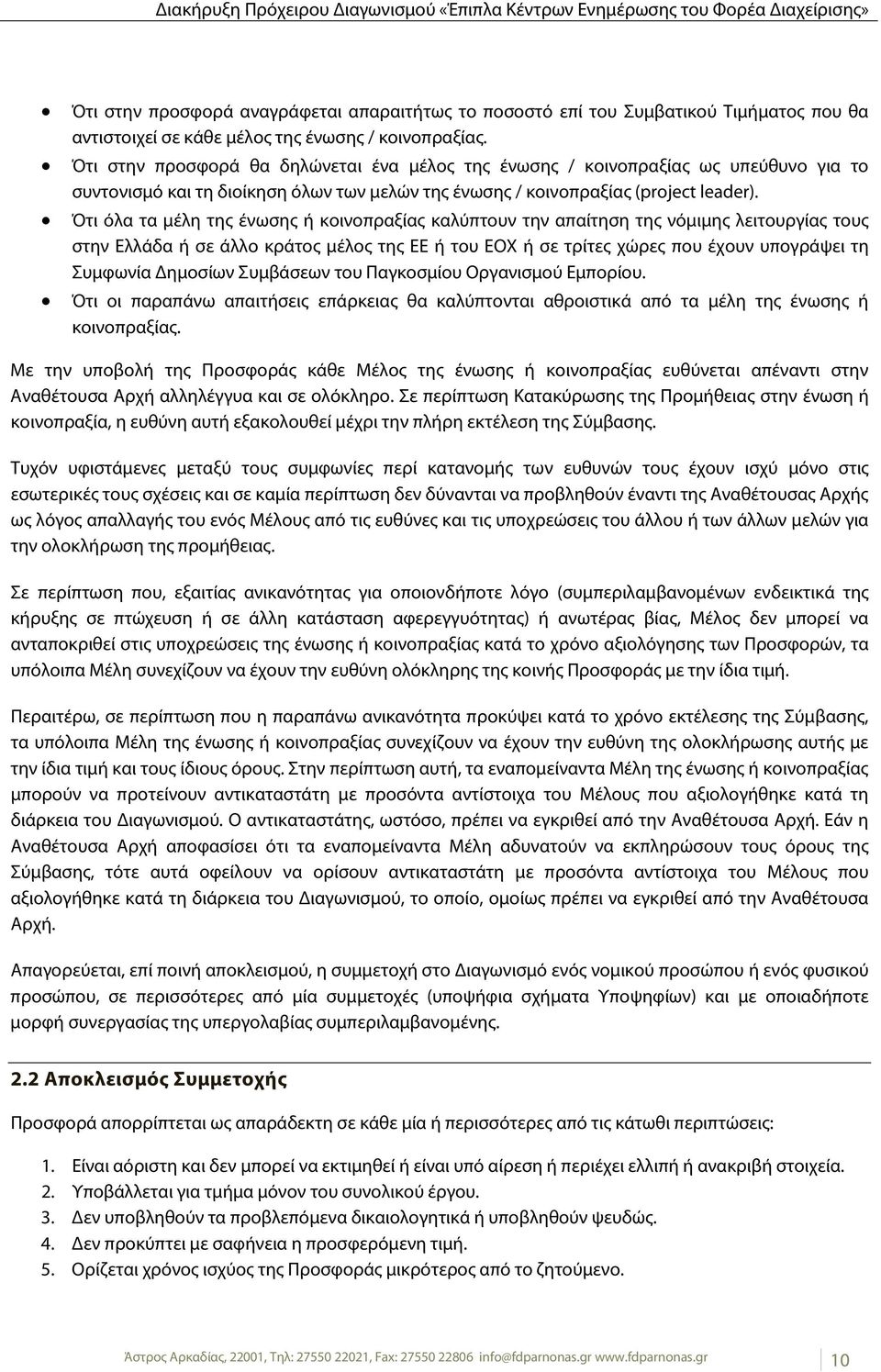 Ότι όλα τα μέλη της ένωσης ή κοινοπραξίας καλύπτουν την απαίτηση της νόμιμης λειτουργίας τους στην Ελλάδα ή σε άλλο κράτος μέλος της ΕΕ ή του ΕΟΧ ή σε τρίτες χώρες που έχουν υπογράψει τη Συμφωνία