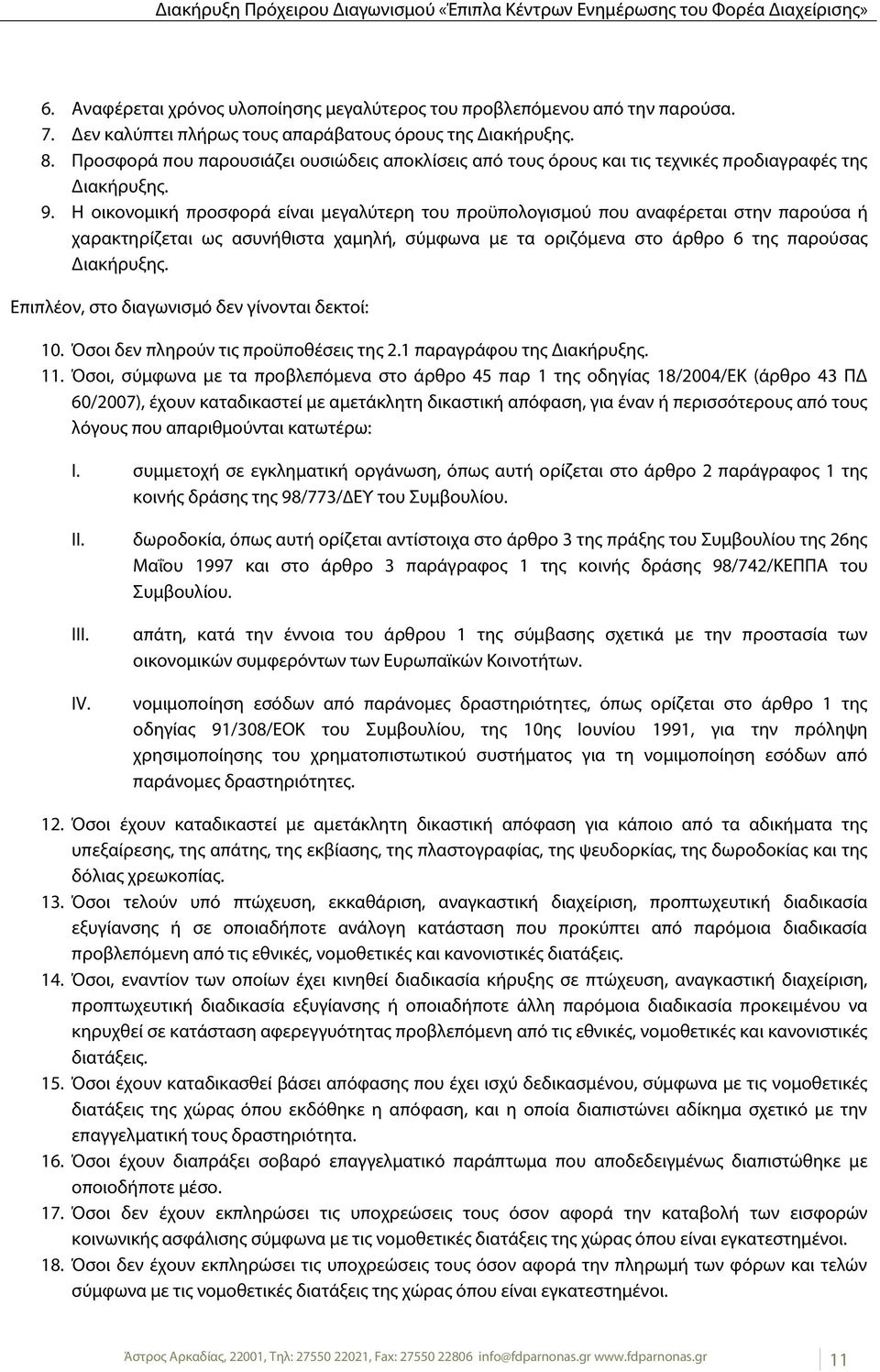 Η οικονομική προσφορά είναι μεγαλύτερη του προϋπολογισμού που αναφέρεται στην παρούσα ή χαρακτηρίζεται ως ασυνήθιστα χαμηλή, σύμφωνα με τα οριζόμενα στο άρθρο 6 της παρούσας Διακήρυξης.